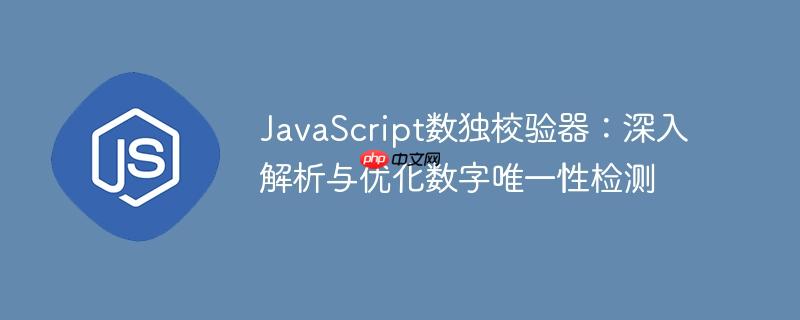 JavaScript数独校验器:深入解析与优化数字唯一性检测