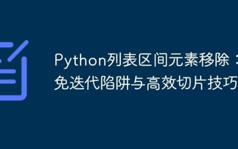 Python列表区间元素移除：避免迭代陷阱与高效切片技巧