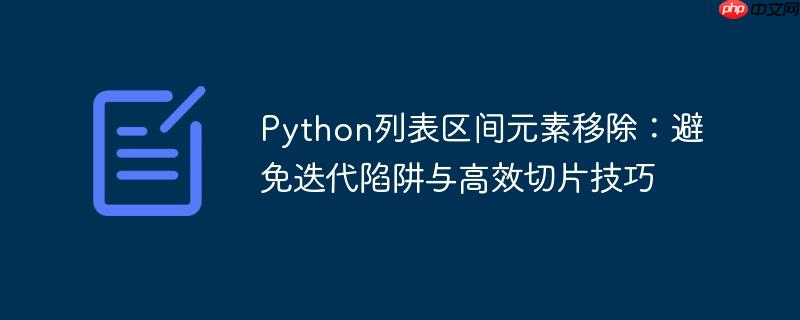 Python列表区间元素移除:避免迭代陷阱与高效切片技巧