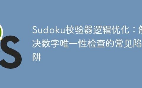 Sudoku校验器逻辑优化：解决数字唯一性检查的常见陷阱
