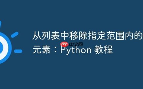 从列表中移除指定范围内的元素：Python 教程