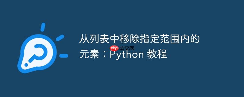 从列表中移除指定范围内的元素:python 教程