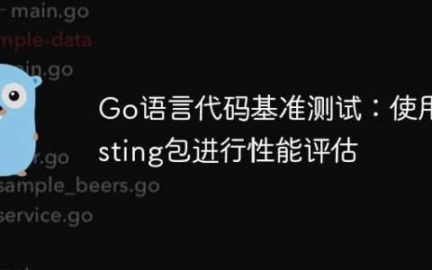 Go语言代码基准测试：使用testing包进行性能评估
