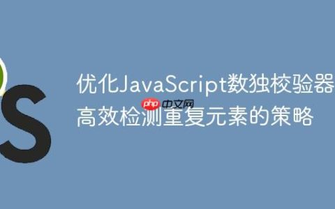 优化JavaScript数独校验器：高效检测重复元素的策略