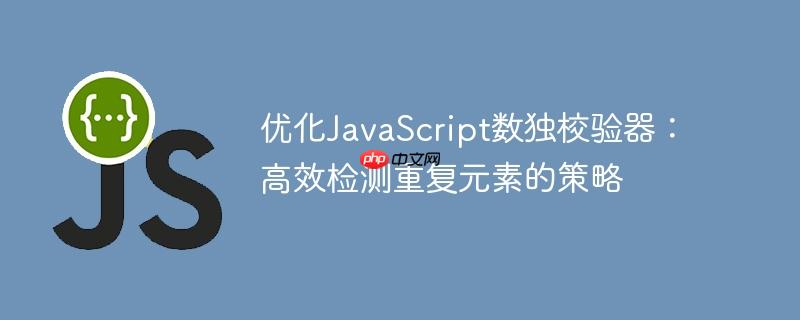 优化JavaScript数独校验器:高效检测重复元素的策略