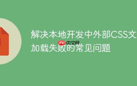 解决本地开发中外部CSS文件加载失败的常见问题