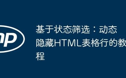 基于状态筛选：动态隐藏HTML表格行的教程