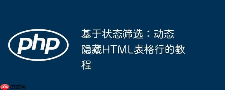 基于状态筛选:动态隐藏html表格行的教程
