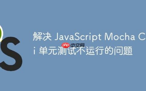 解决 JavaScript Mocha Chai 单元测试不运行的问题