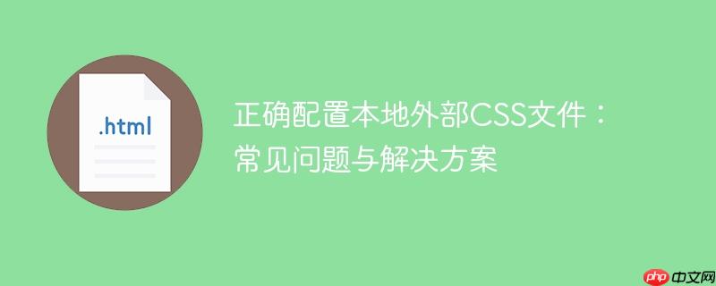 正确配置本地外部CSS文件:常见问题与解决方案