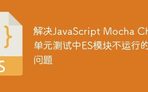解决JavaScript Mocha Chai单元测试中ES模块不运行的问题