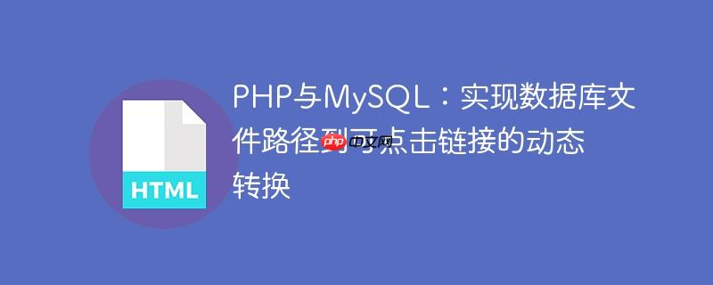PHP与MySQL:实现数据库文件路径到可点击链接的动态转换