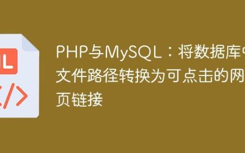 PHP与MySQL：将数据库中的文件路径转换为可点击的网页链接