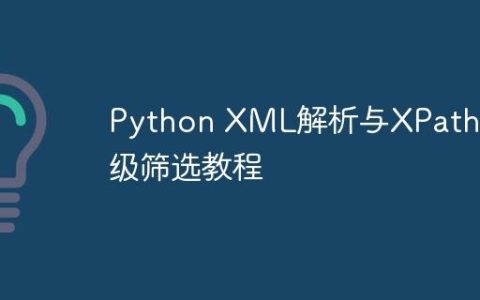 Python XML解析与XPath高级筛选教程