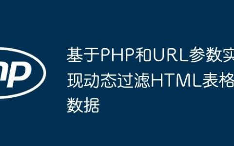 基于PHP和URL参数实现动态过滤HTML表格数据