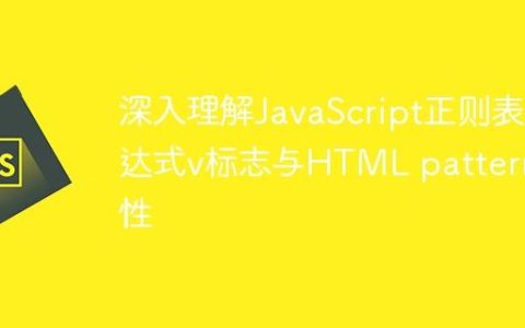 深入理解JavaScript正则表达式v标志与HTML pattern属性