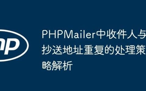 PHPMailer中收件人与抄送地址重复的处理策略解析