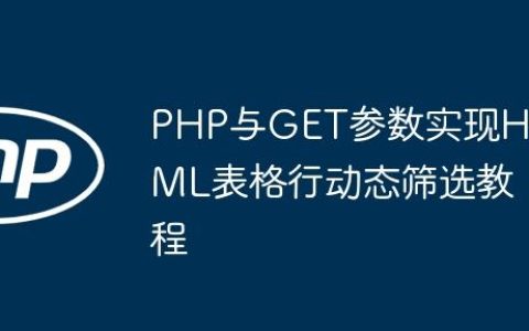 PHP与GET参数实现HTML表格行动态筛选教程