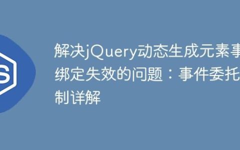 解决jQuery动态生成元素事件绑定失效的问题：事件委托机制详解
