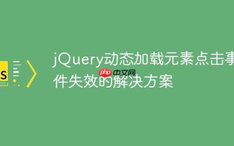jQuery动态加载元素点击事件失效的解决方案