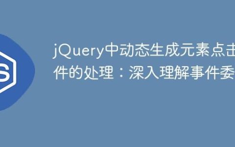 jQuery中动态生成元素点击事件的处理：深入理解事件委托