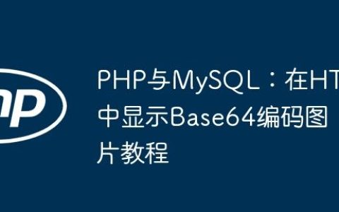 PHP与MySQL：在HTML中显示Base64编码图片教程