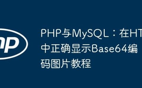 PHP与MySQL：在HTML中正确显示Base64编码图片教程