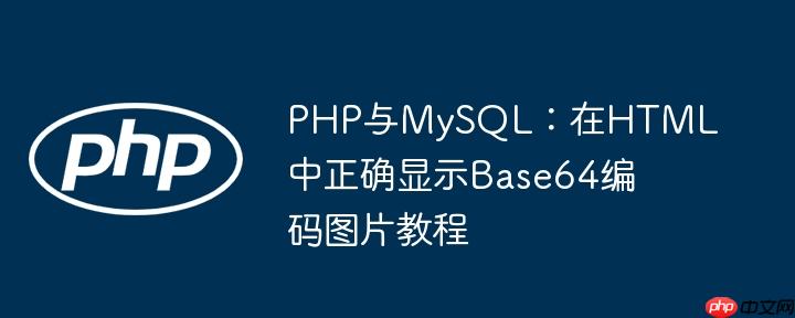 PHP与MySQL:在HTML中正确显示Base64编码图片教程