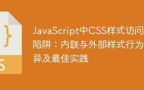 JavaScript中CSS样式访问的陷阱：内联与外部样式行为差异及最佳实践