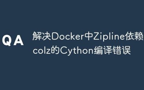 解决Docker中Zipline依赖Bcolz的Cython编译错误