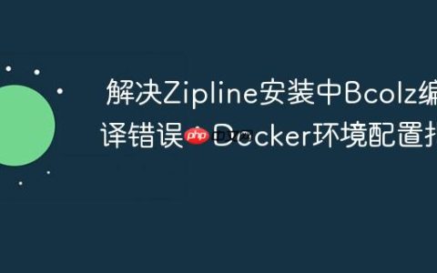 解决Zipline安装中Bcolz编译错误：Docker环境配置指南