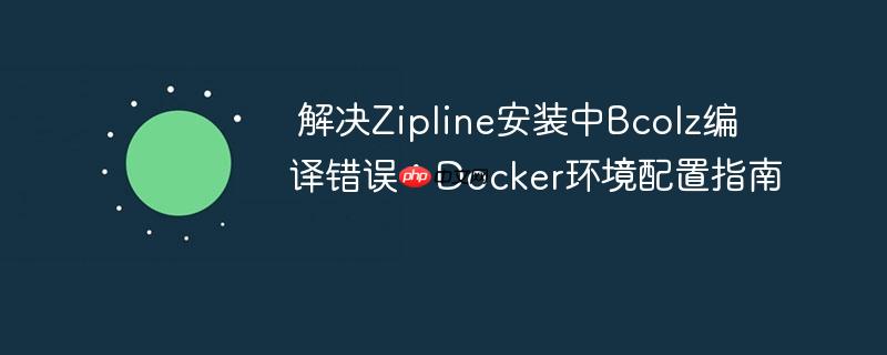 解决Zipline安装中Bcolz编译错误:Docker环境配置指南
