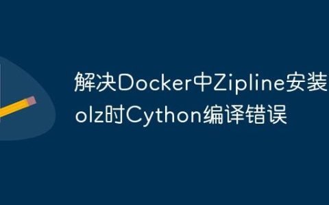 解决Docker中Zipline安装bcolz时Cython编译错误