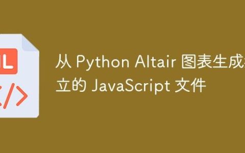 从 Python Altair 图表生成独立的 JavaScript 文件