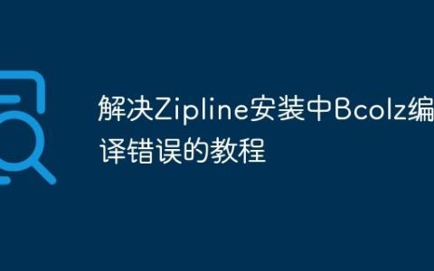 解决Zipline安装中Bcolz编译错误的教程