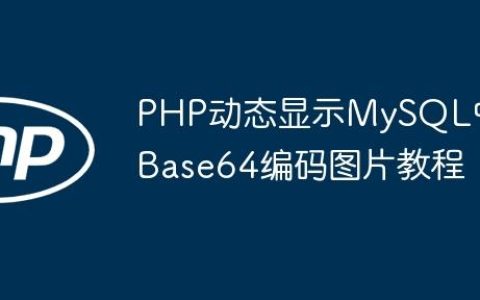 PHP动态显示MySQL中Base64编码图片教程