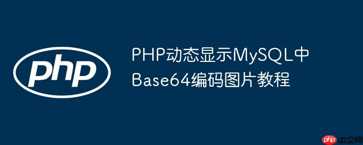 PHP动态显示MySQL中Base64编码图片教程