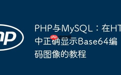 PHP与MySQL：在HTML中正确显示Base64编码图像的教程