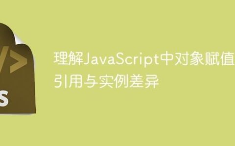 理解JavaScript中对象赋值的引用与实例差异