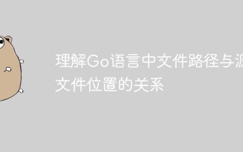 理解Go语言中文件路径与源文件位置的关系