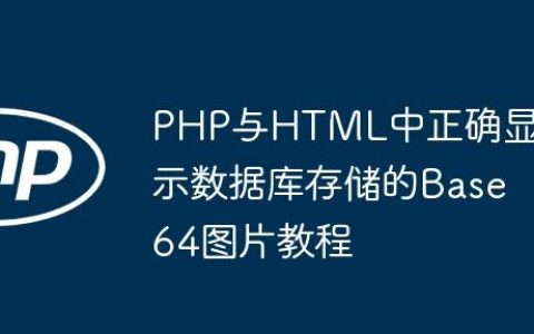 PHP与HTML中正确显示数据库存储的Base64图片教程