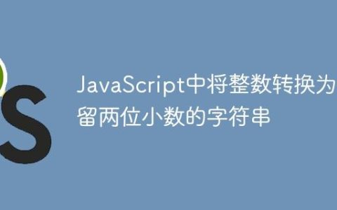 JavaScript中将整数转换为保留两位小数的字符串