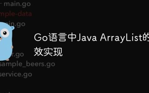 Go语言中Java ArrayList的等效实现