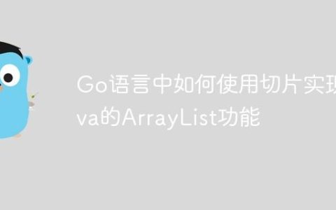 Go语言中如何使用切片实现Java的ArrayList功能