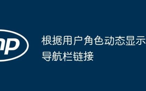 根据用户角色动态显示导航栏链接