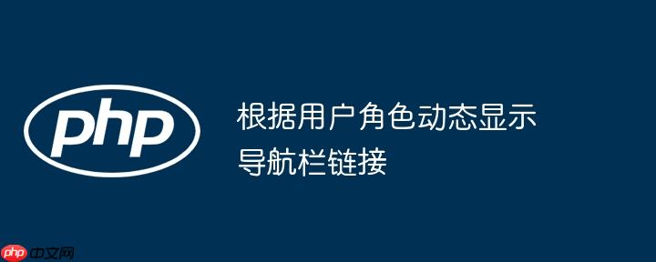 根据用户角色动态显示导航栏链接
