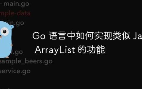 Go 语言中如何实现类似 Java ArrayList 的功能