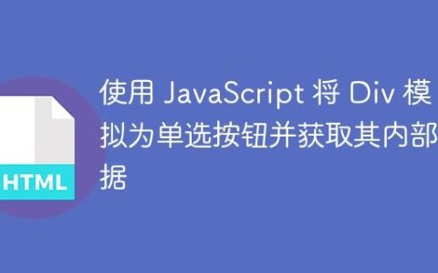 使用 JavaScript 将 Div 模拟为单选按钮并获取其内部数据