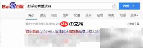 射手影音播放器下载安装指南