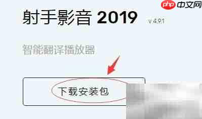 射手影音播放器下载安装指南